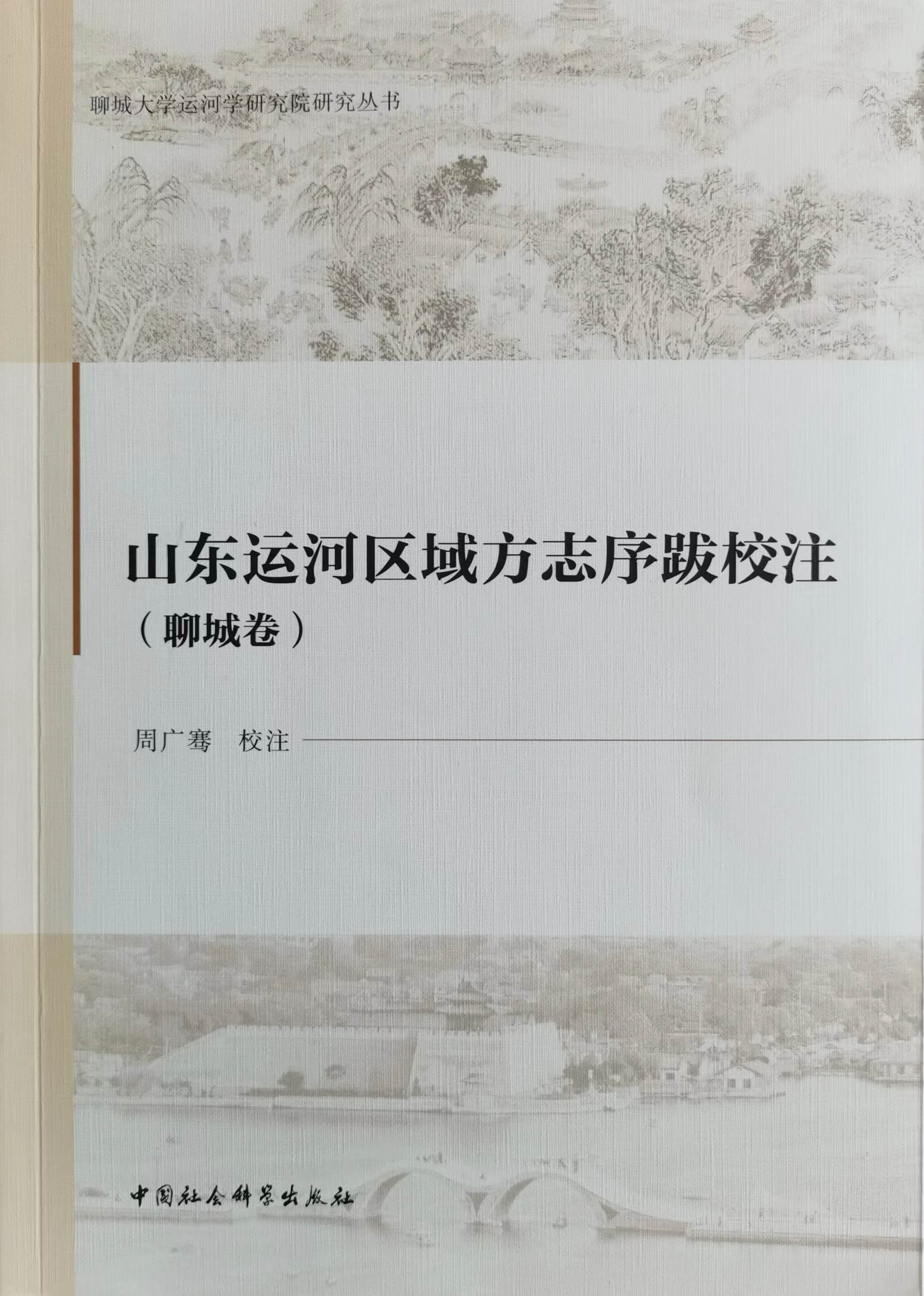 周广骞 《山东运河区域方志序跋校注（聊城卷）》