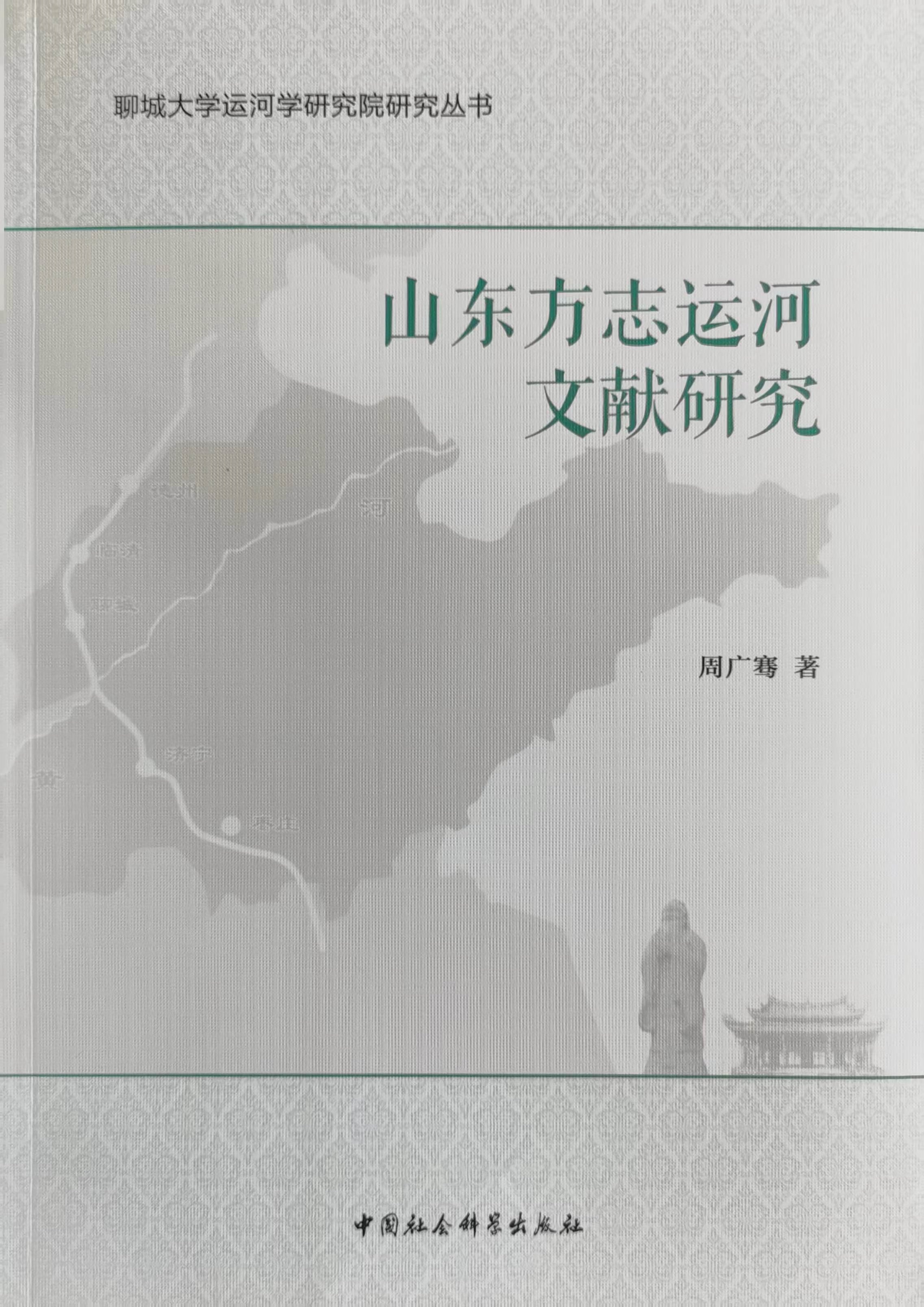 周广骞《山东方志运河文献研究》 