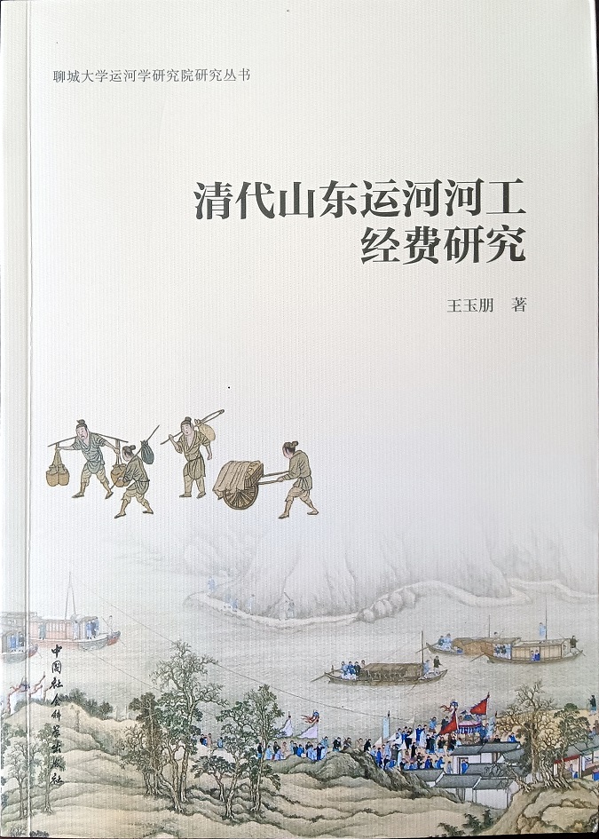 王玉朋《清代山东运河河工经费研究》