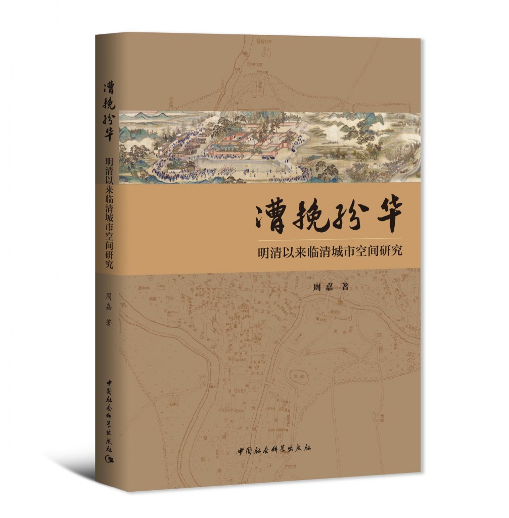 周嘉《漕挽纷华：明清以来临清城市空间研究》