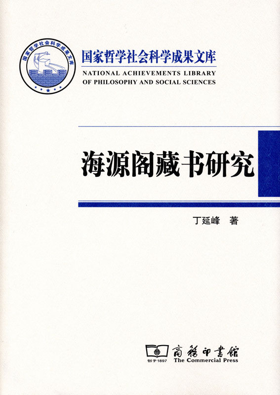 丁延峰《海源阁藏书研究》