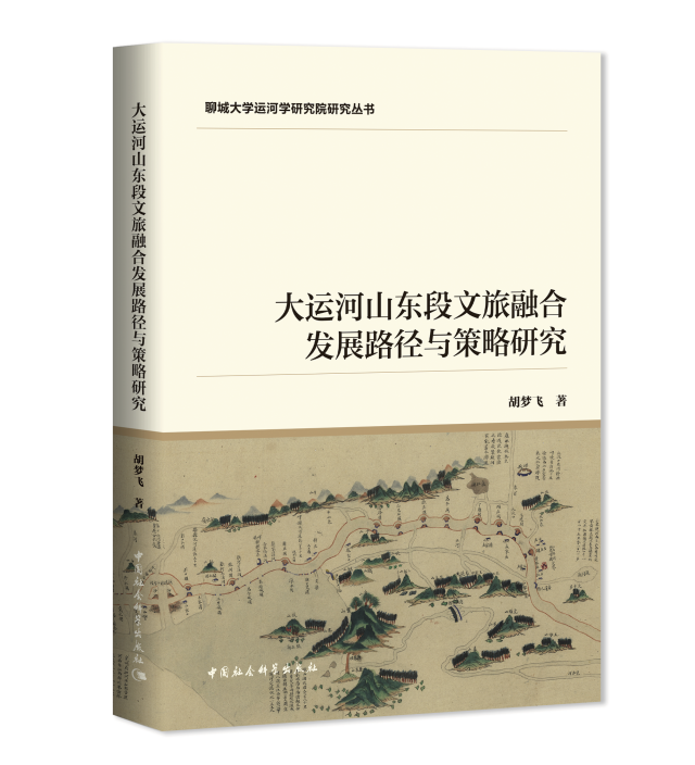 胡梦飞《大运河山东段文旅融合发展路径与策略研究》